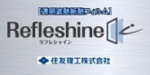 refleshine